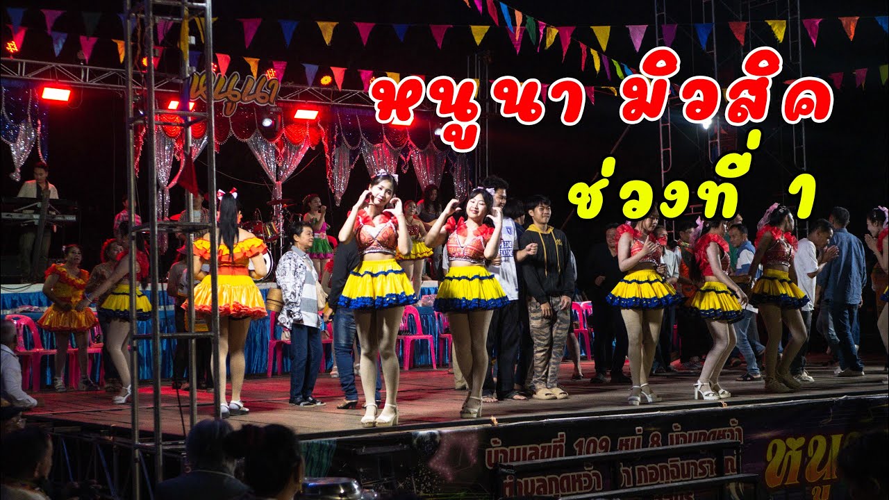 รำวงหนูนามิวสิค ร่วมกับนางรำสาวน้อยเพชรหนองแสง ช่วงที่1 - งานบุญผะเหวดบ้านกุดหว้า 2568