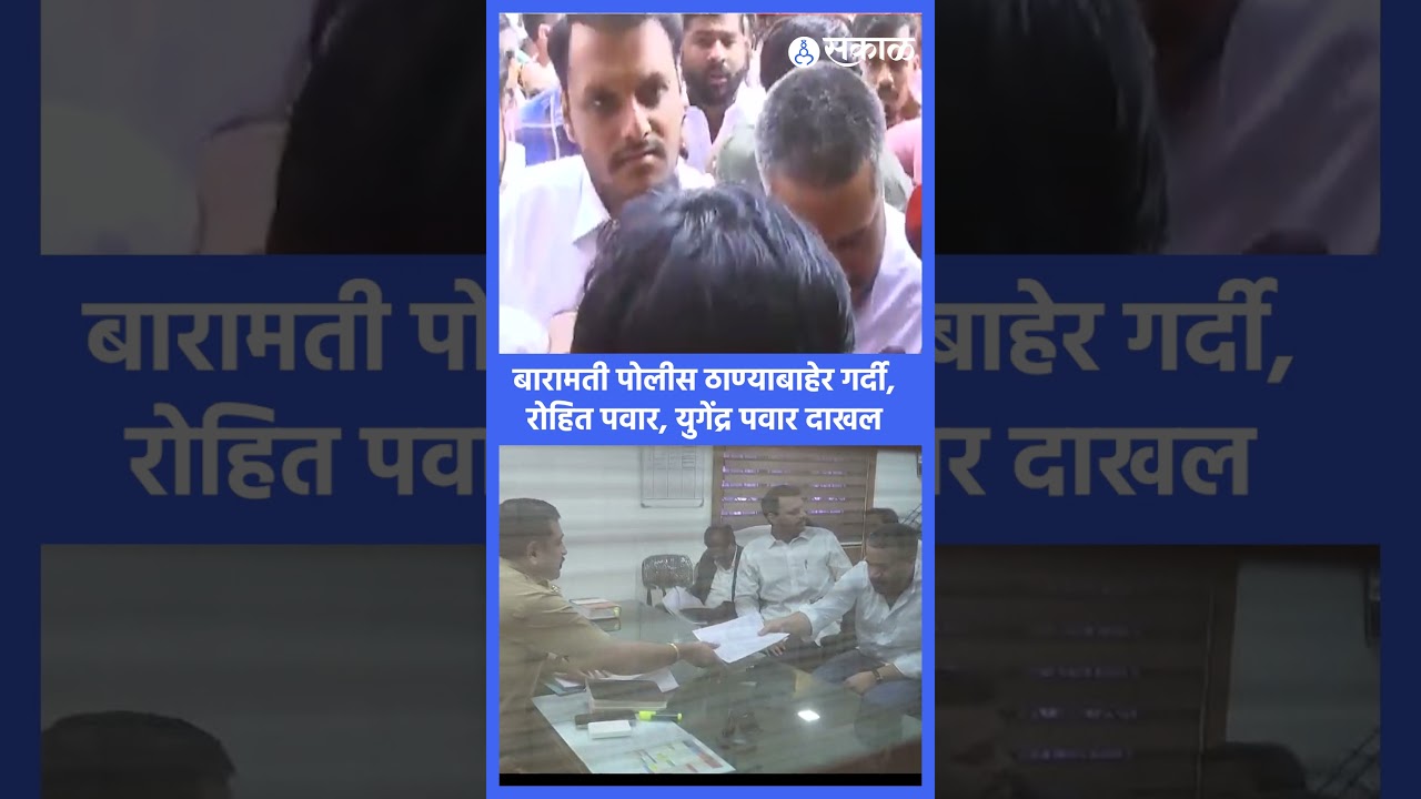 बारामती पोलीस ठाण्यात Rohit Pawar, Yugendra pawar | Baramati | Ajit Pawar Plane crash