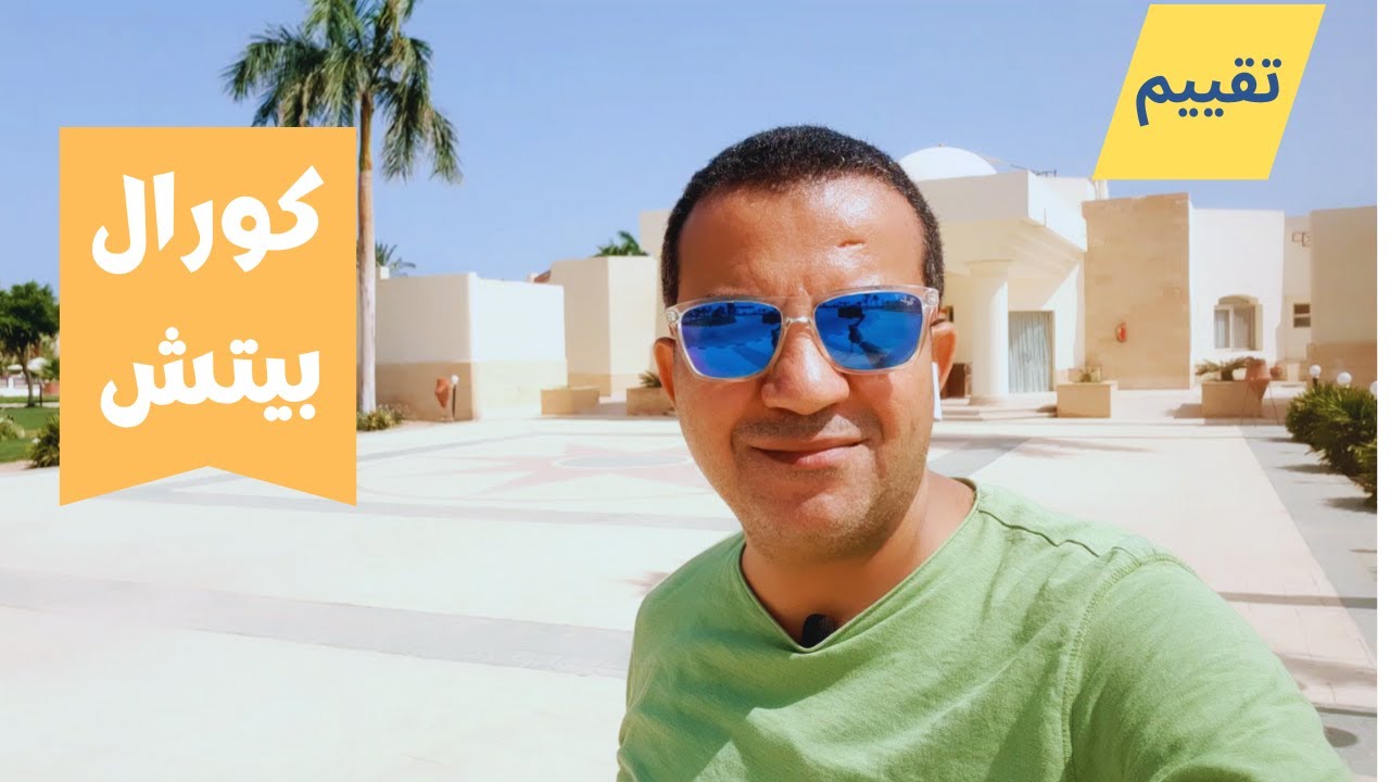 تقييم قريه كورال بيتش الغردقه Coral Beach#فنادق_الغردقة #coralbeach