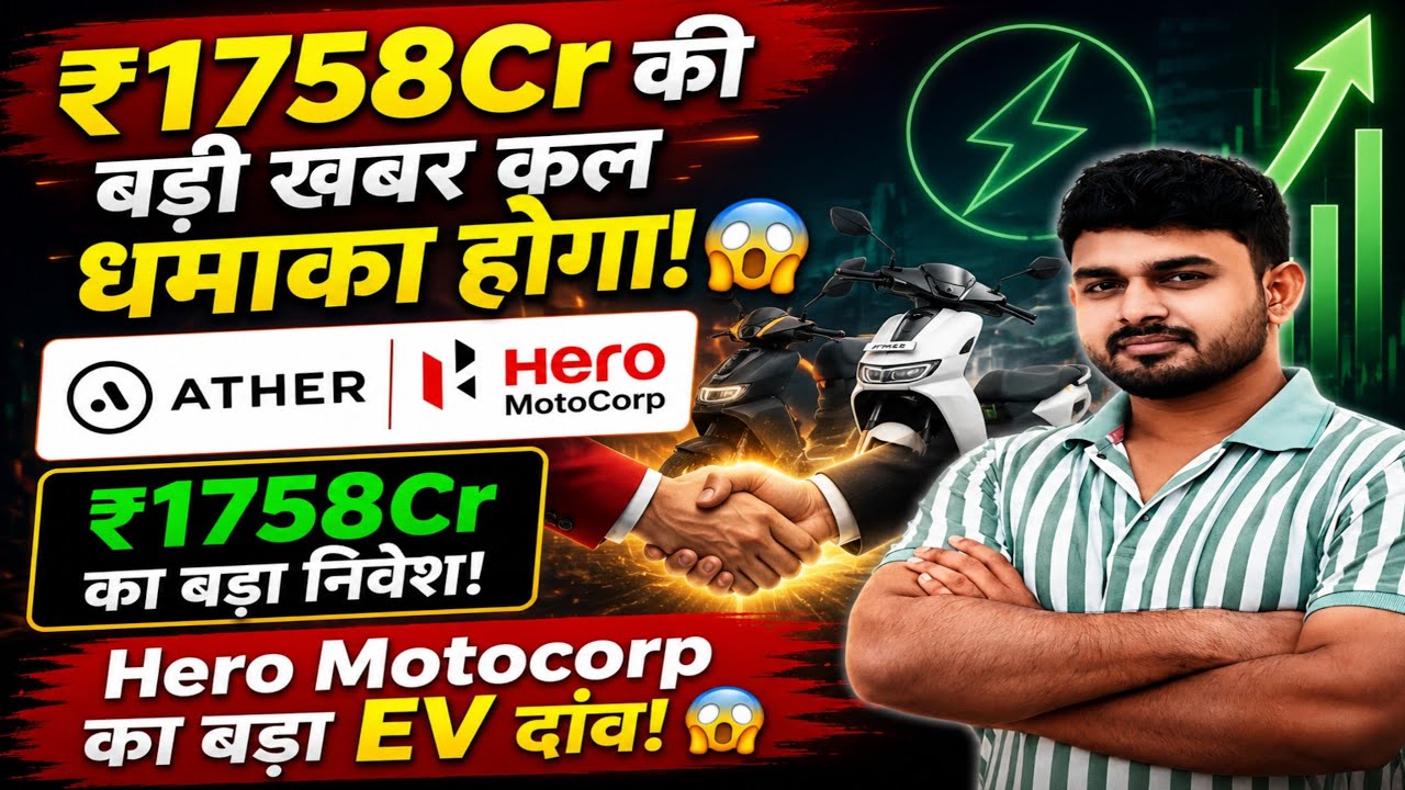 Ather Energy Share Latest News | Hero Motocorp Share Latest News | Big Stake Acquire