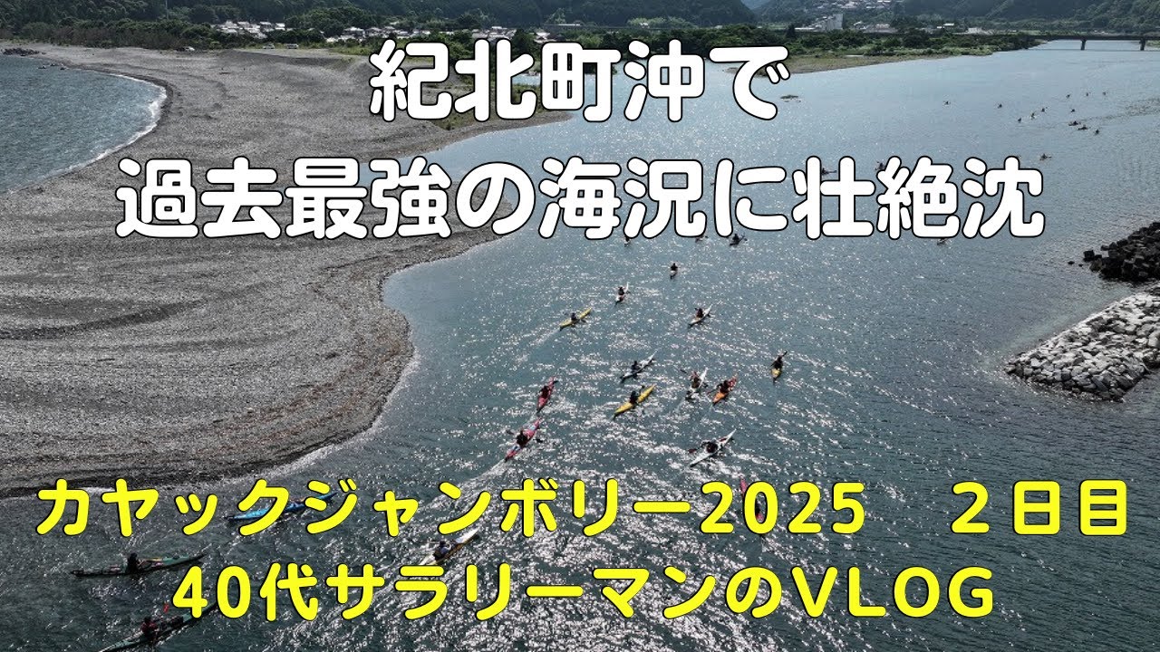 カヤックジャンボリー2025２日目　波・風共に過去最強の海況で壮絶ガチ沈からの最乗艇は無理！？【40代現実逃避アウトドア系サラリーマンVlog】