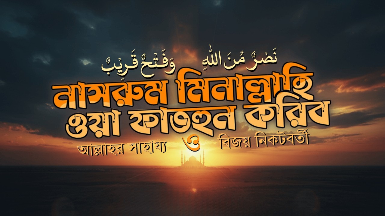 'নাসরুম মিনাল্লাহি ওয়া ফাতহুন ক্বরিব'।।ইসলামী সংগীত।। #islamicnasheed #viral #islamic #ai