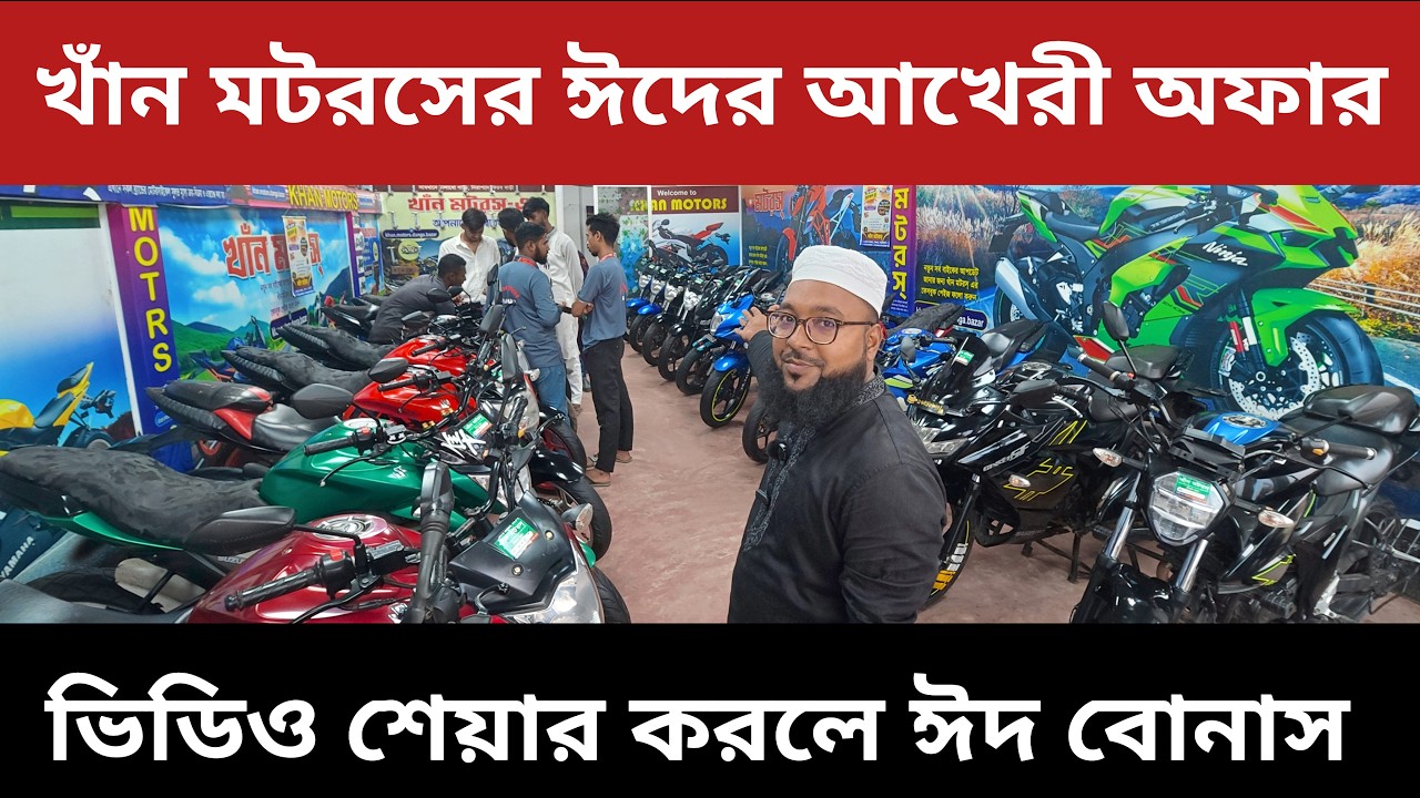 খাঁন মটরস মানেই পাইকারি দামে বাইক ✅ Second Hand Bike Price In Bangladesh 2026 @bikersalauddin
