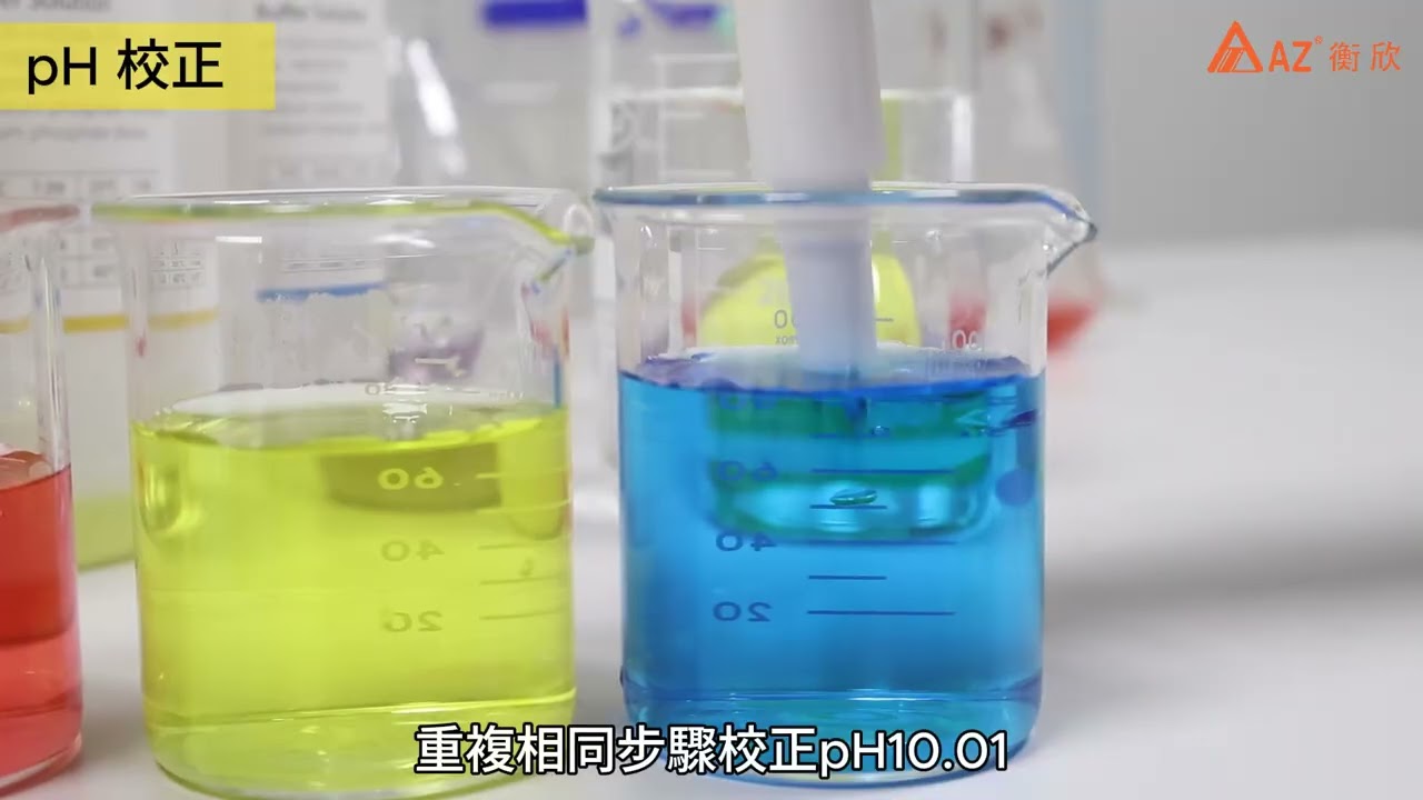 衡欣實業 8613 AZ 可拆卸尖 pH 筆（帶尖端護罩）中文操作影片