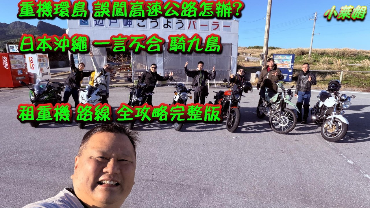 機車沖繩環島 誤闖高速公路怎辦?  一言不合 騎九島 租重機 路線 全攻略完整版