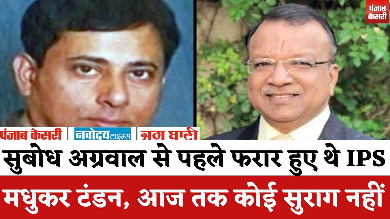 Rajasthan : Subodh Agarwal से पहले फरार हुए थे तत्कालीन IPS मधुकर टंडन, आज तक कोई सुराग नहीं..! |