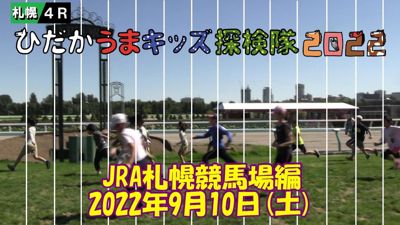 ひだかうまキッズ探検隊2022第4回目～JRA札幌競馬場編～2022/09/10