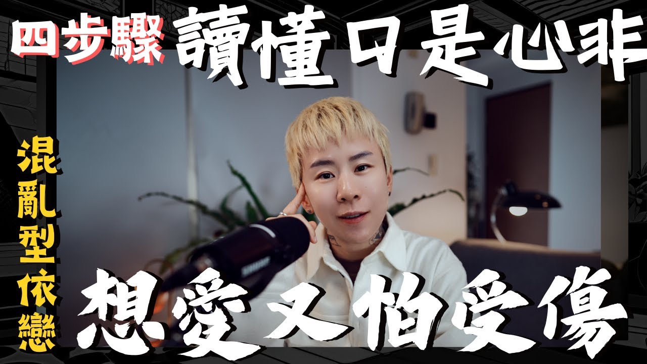 他明明很愛你，卻口是心非？四步驟理解混亂型依戀背後的矛盾心理！