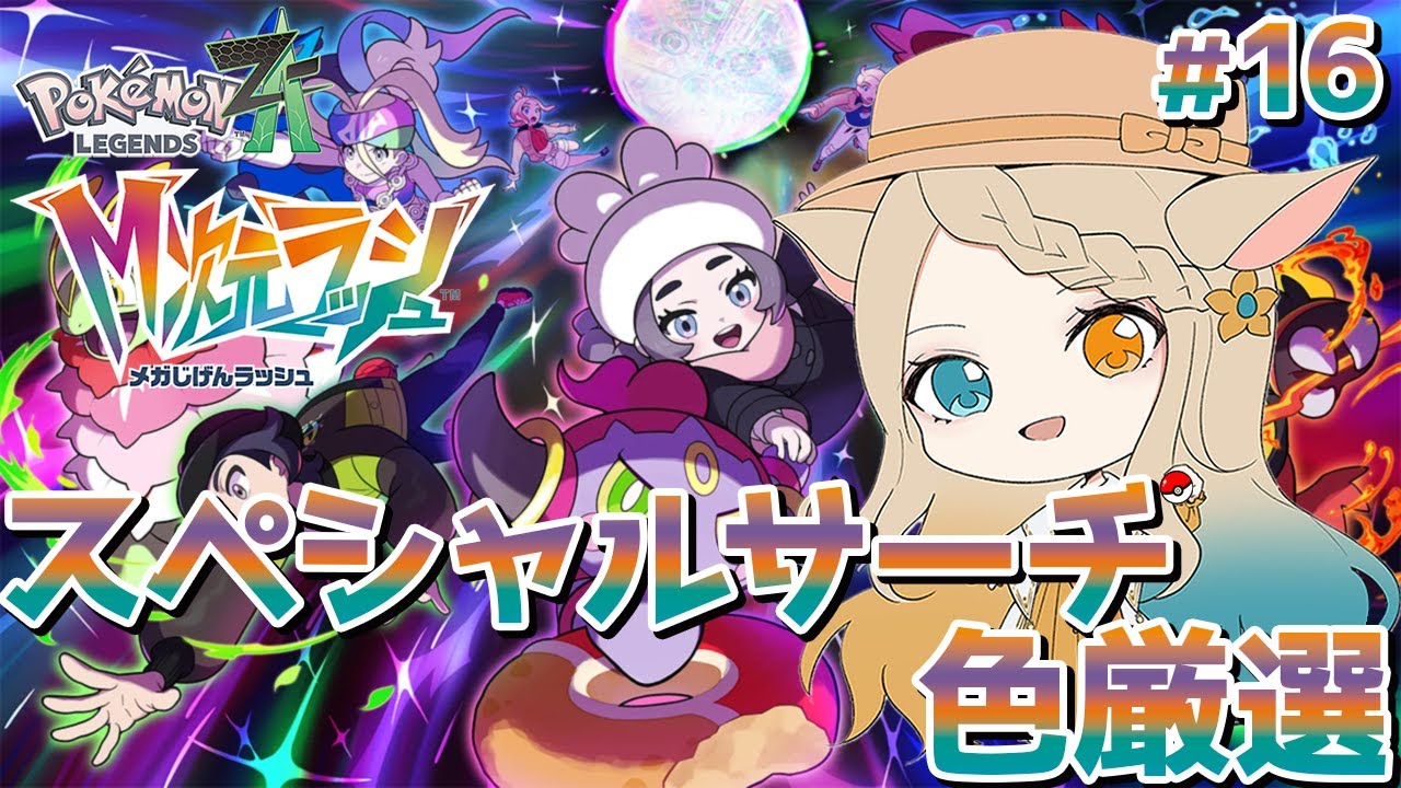 【Pokémon LEGENDS Z-A M次元ラッシュ】完全初見プレイ！★5スペシャルサーチやっていこうとぅー！#25【琵弦瑪ぽわ/#新人Vtuber 】