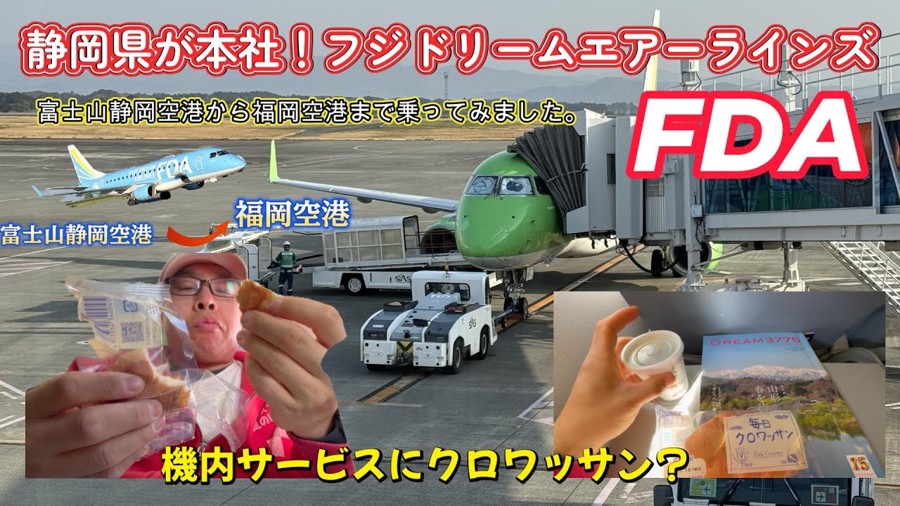 【旅行・飛行機】静岡県が本社！FDA フジドリームエアーラインズに乗ってみた！富士山静岡空港ってどんな感じ？簡単に探検してみた！