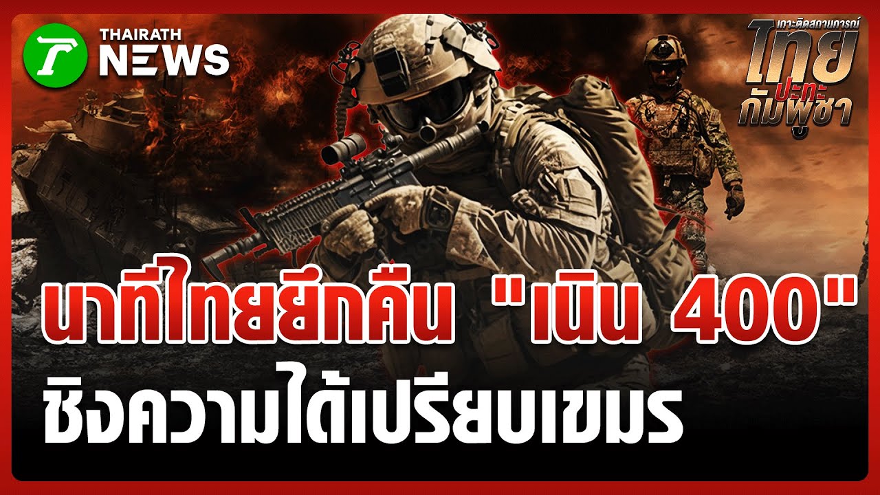 เปิดนาทีทหารไทยบุกยึกคืน 