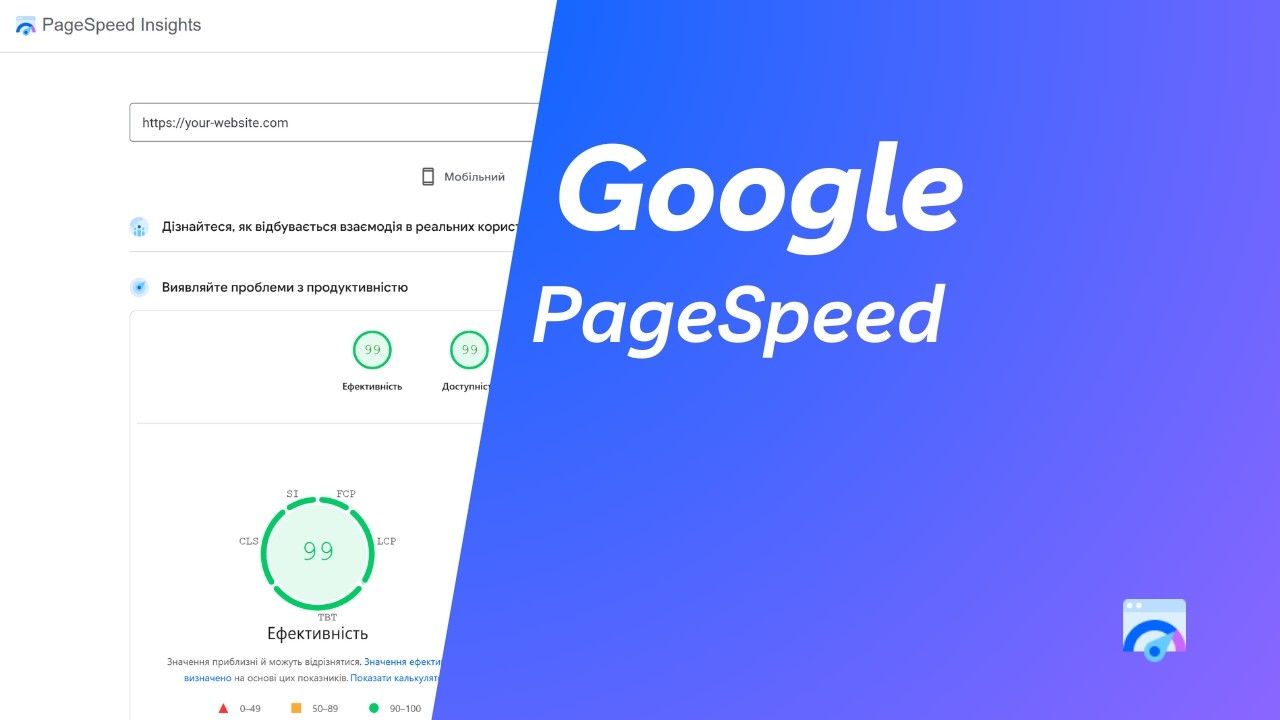 Google PageSpeed для новачків: Як зрозуміти звіт простими словами