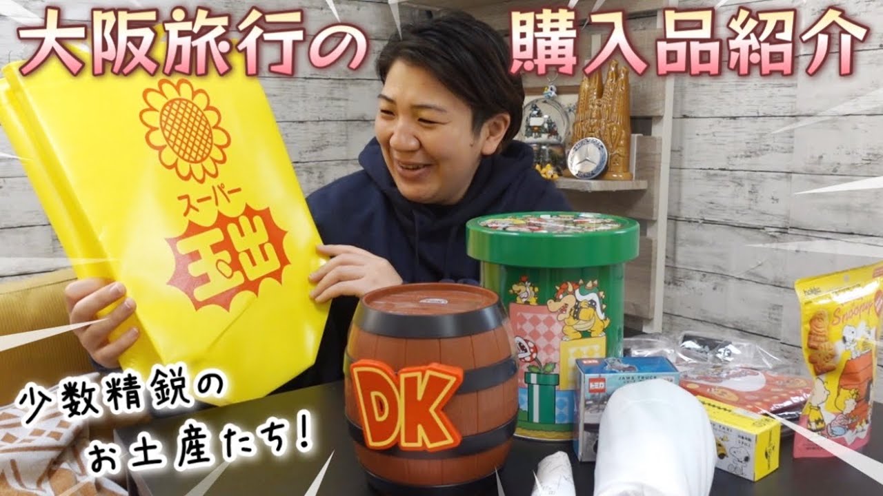 【番外編】大阪旅行の購入品紹介！主にUSJグッズ。少数精鋭だけど宝物いっぱいのお買い物。わしゃがなイベントグッズも！
