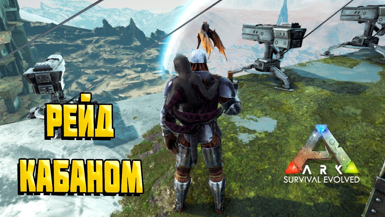 Рейдим в онлайне сильный трайб - ARK Survival Evolved Сезон PVP Выживания #2