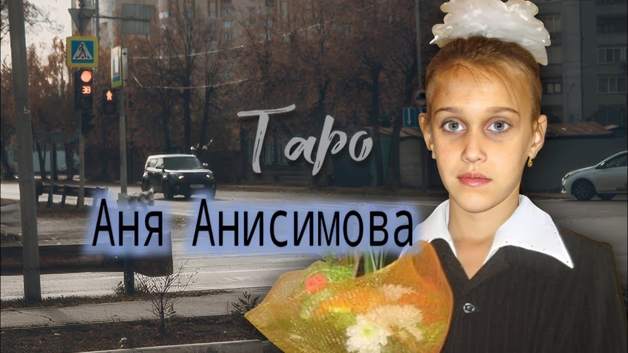 Аня Анисимова, пропавшая девочка в Тюмени. Таро расклад. #таро