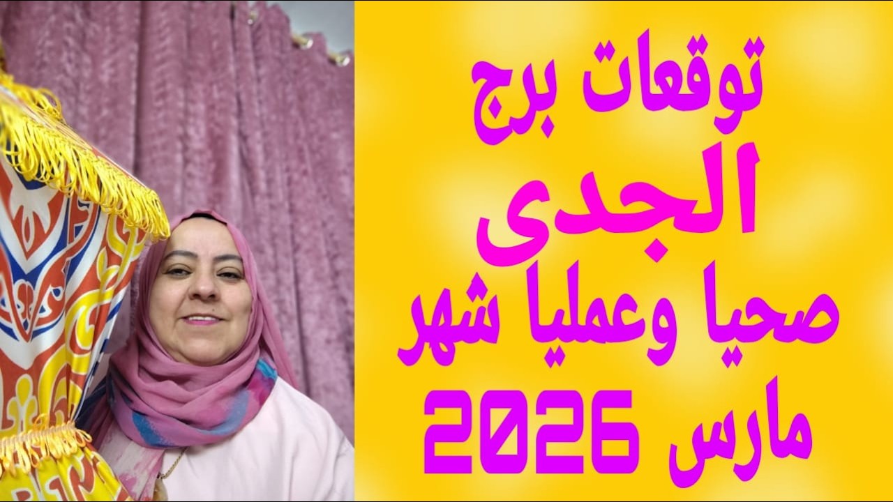 توقعات برج الجدى صحيا وعمليا شهر مارس 2026