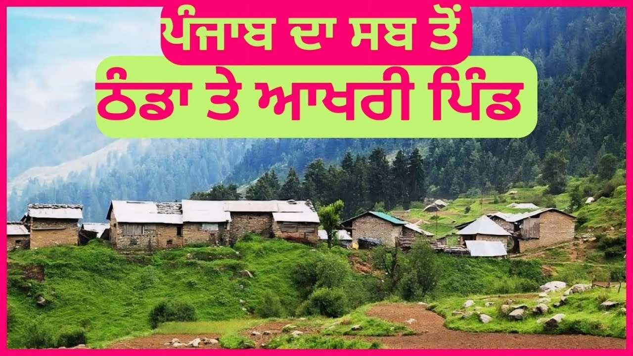 ਪੰਜਾਬ ਦਾ ਸਭ ਤੋਂ ਠੰਡਾ ਤੇ ਆਖਰੀ ਪਿੰਡ  | Punjab Da Sab Ton Thanda Pind | Last Village Of Punjab