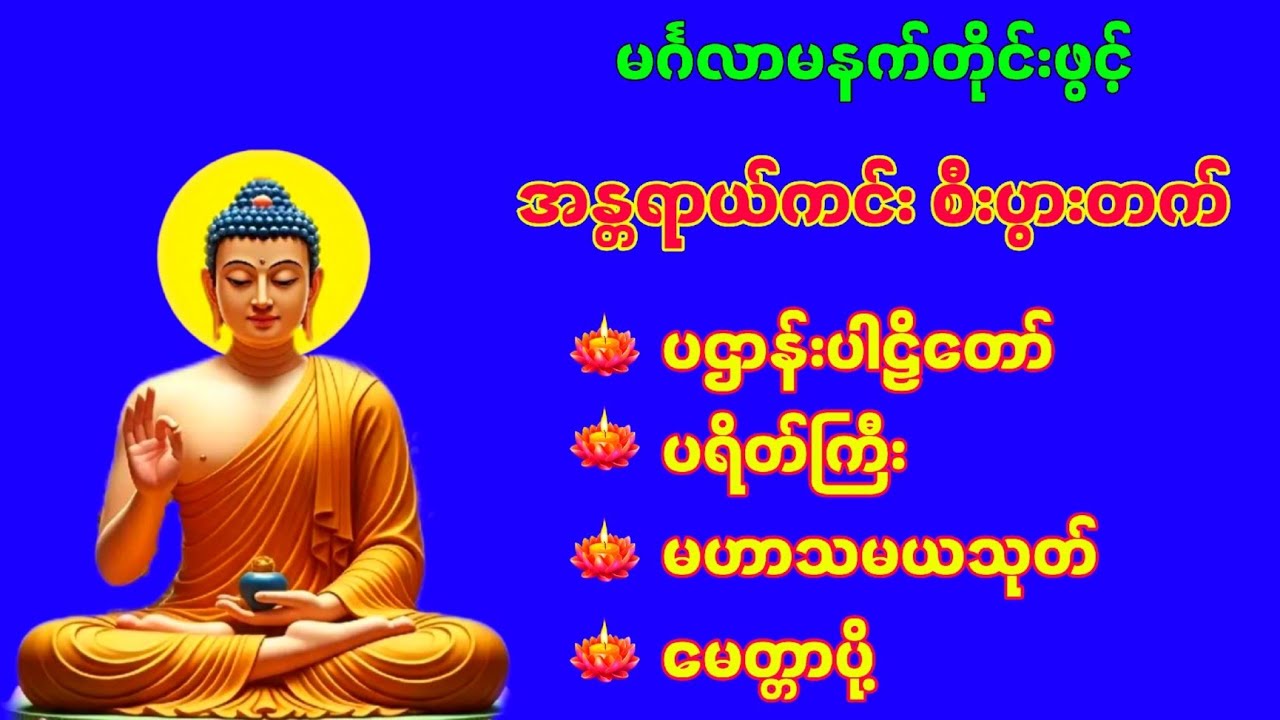 🙏🌹မင်္ဂလာမနက်တိုင်းဖွင် အန္တရာယ်ကင်း ပရိတ်ကြီး ပဌာန်း မဟာသမယသုတ် မေတ္တာပို့🌹🙏
