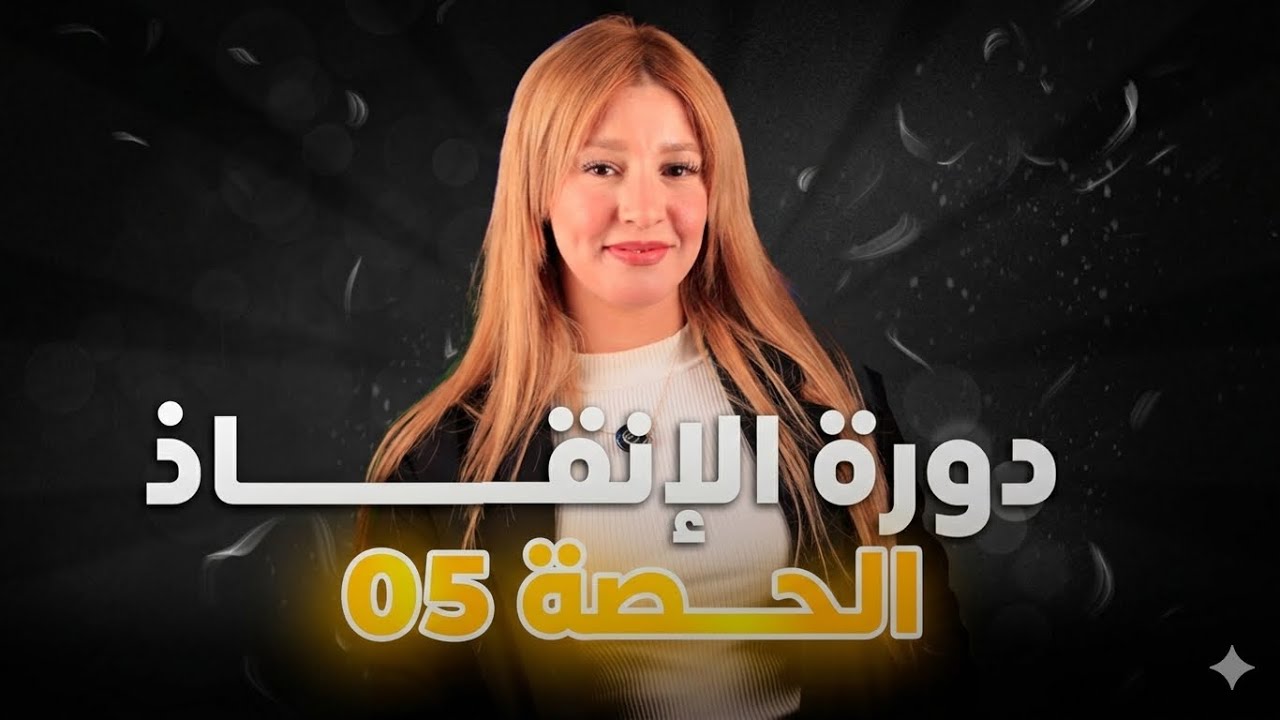 دورة الانقاذ الحصة 5 | الحركات على المستوي | معادلة انحفاظ الطاقة| باك 2026
