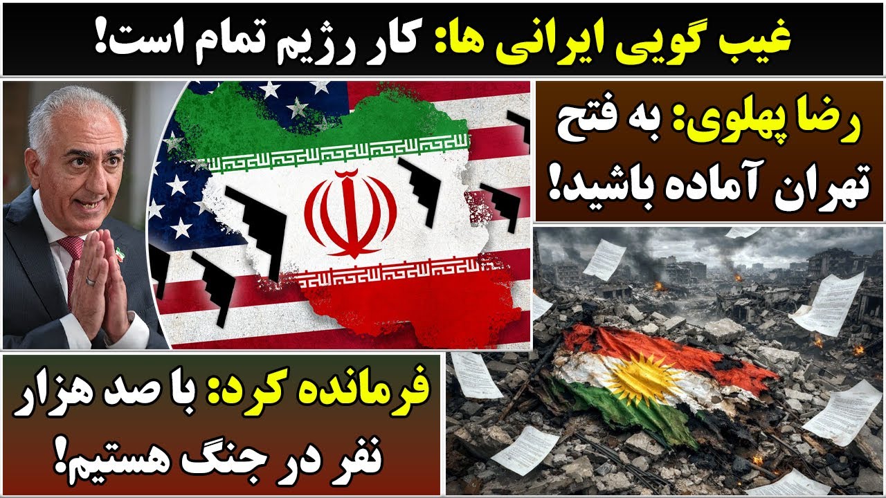 جمهوری پنجم | رزاق مامون | 6699 | غیب گویی ایرانی ها: کار رژیم تمام است