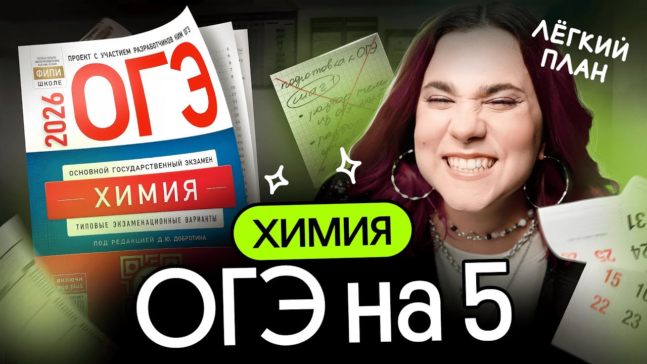 ПЛАН ПОДГОТОВКИ К ОГЭ по ХИМИИ с НУЛЯ за 8 месяцев
