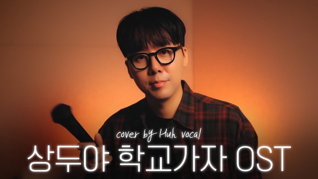 My Love - 최정철 | 상두야 학교가자 ost | 싱어게인4 28호 가수