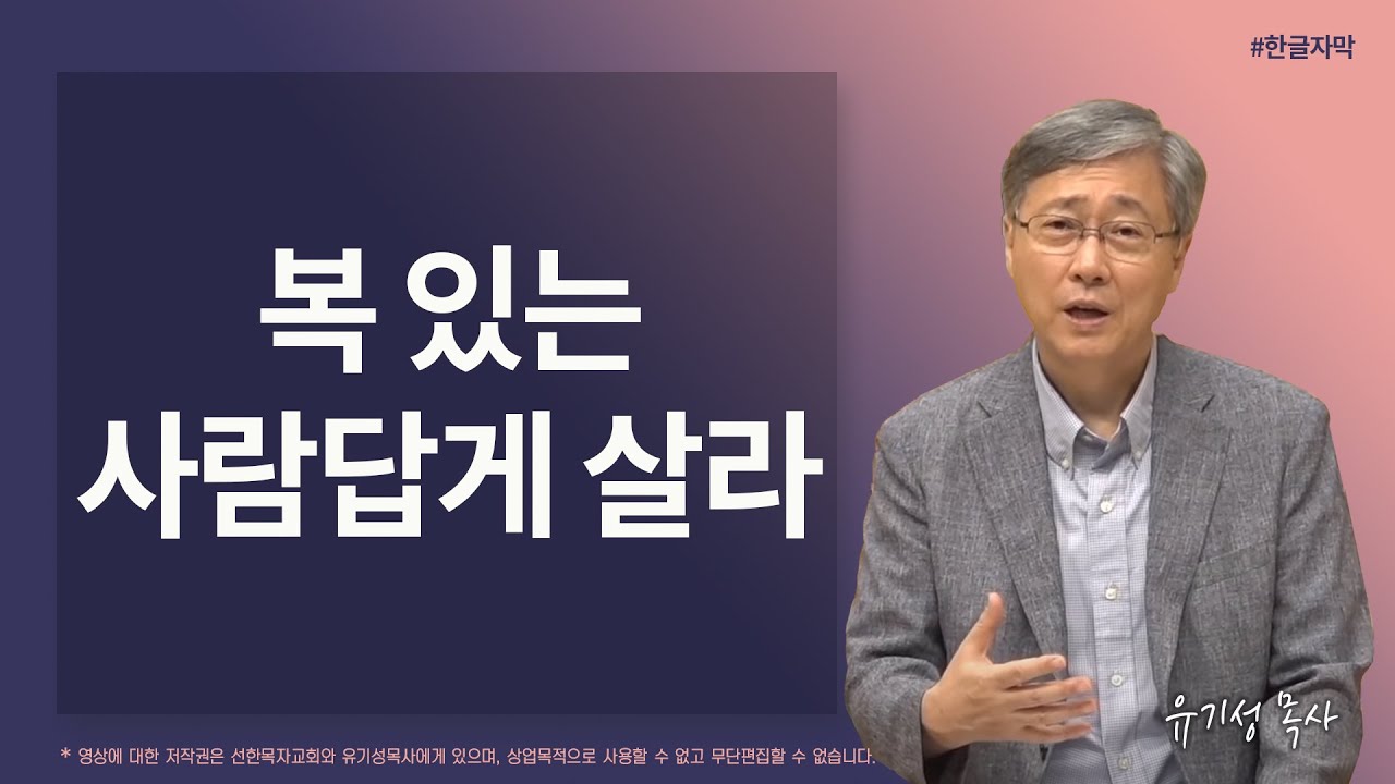복 있는 사람답게 살라 | 시편 112:1-10 | 유기성 목사