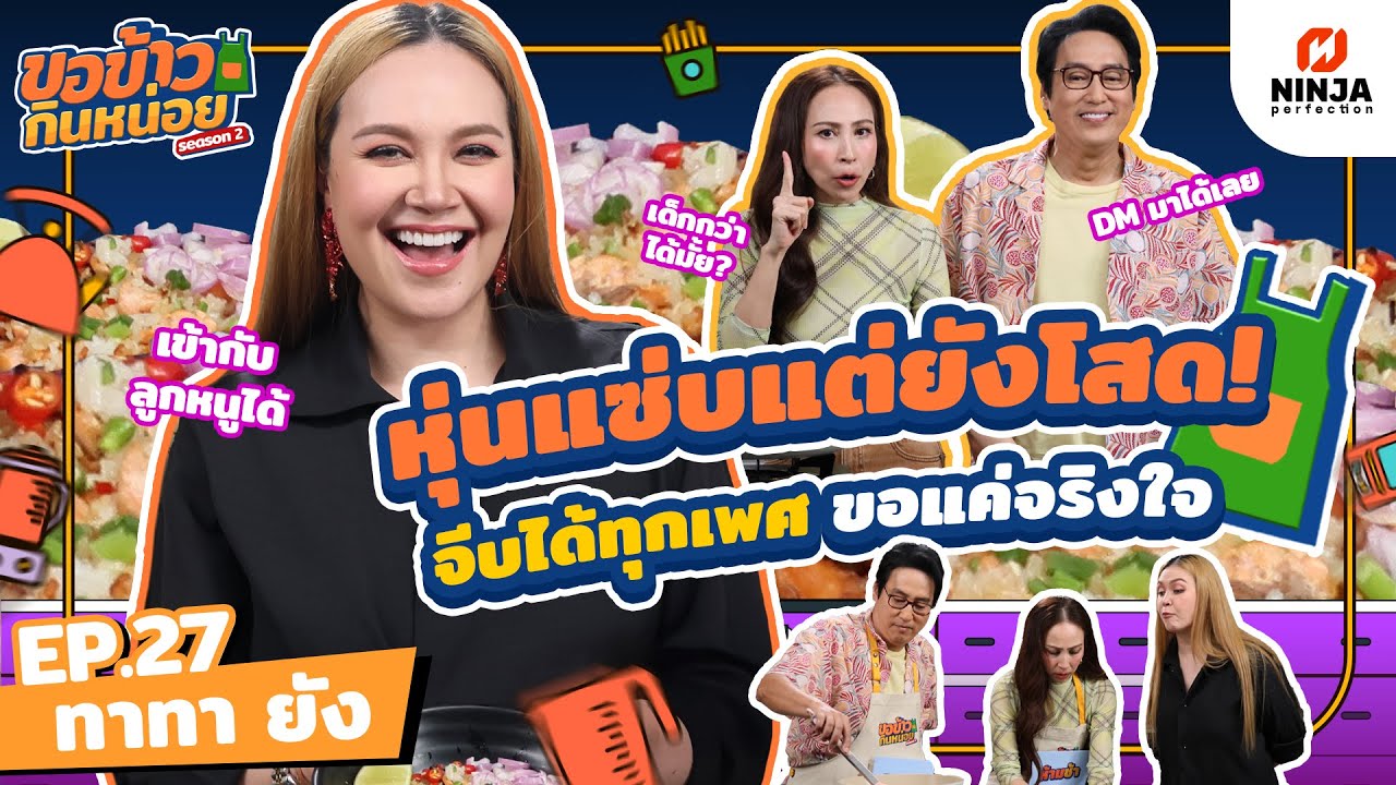 ทาทาเปิดเรื่องรักแบบชัด ๆไม่มีกั๊กจีบได้ทุกเพศ ขอแค่จริงใจ | EP.27 ขอข้าวกินหน่อยSeason2 - ทาทา ยัง
