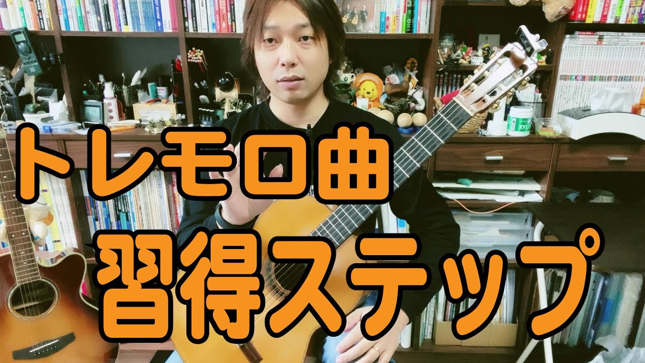 【Lesson】トレモロ曲を練習する時に意識していくステップ[クラシックギター]