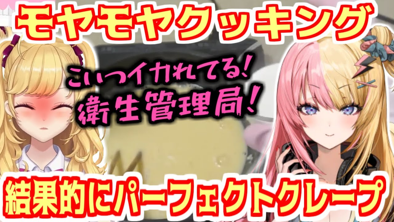 ギャル宮リオン先生と虎姫コトカのモヤモヤクッキング クレープ編【虎姫コトカ/鷹宮リオン/にじさんじ切り抜き】