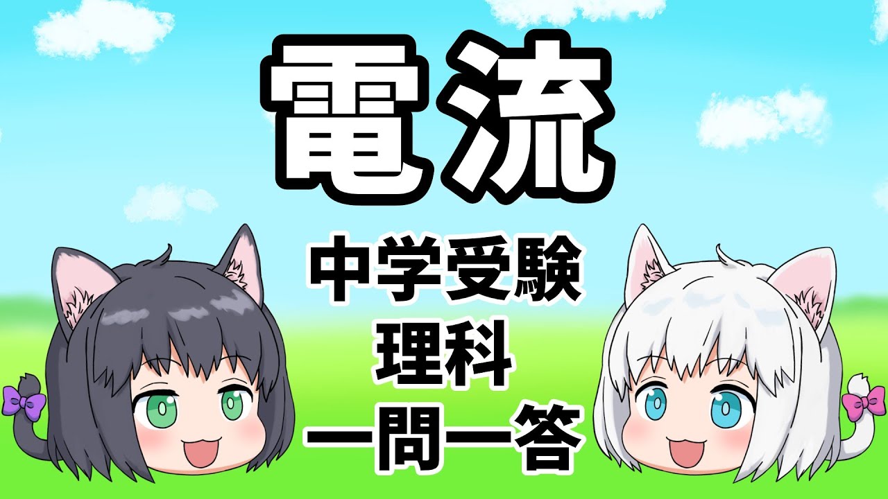 【中学受験/理科】電流の一問一答【ゆっくり解説】