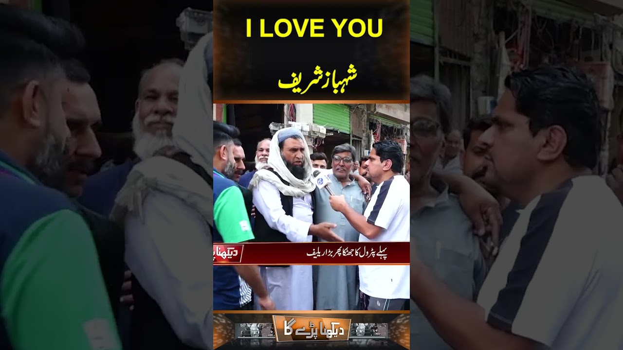 I Love You Shehbash Sharif...! | Daikhna Paray Ga | Lahore Rang