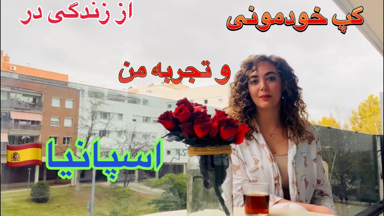 تجربه من از ۵ سال مهاجرت به  اسپانیا🇪🇸