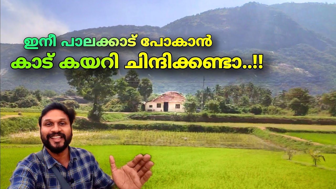 ഇനീ പാലക്കാട്‌ പോകാൻ കാട് കയറി ചിന്ദിക്കണ്ടാ..!! | Kollengode in palakkad