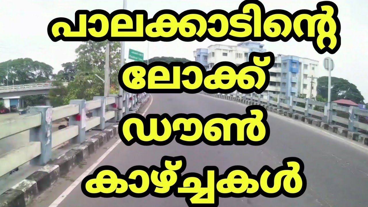 പാലക്കാട് നഗരത്തിലെ ലോക്ക് ഡൗൺ കാഴ്ചകൾ | Lock Down views in Palakkad Town