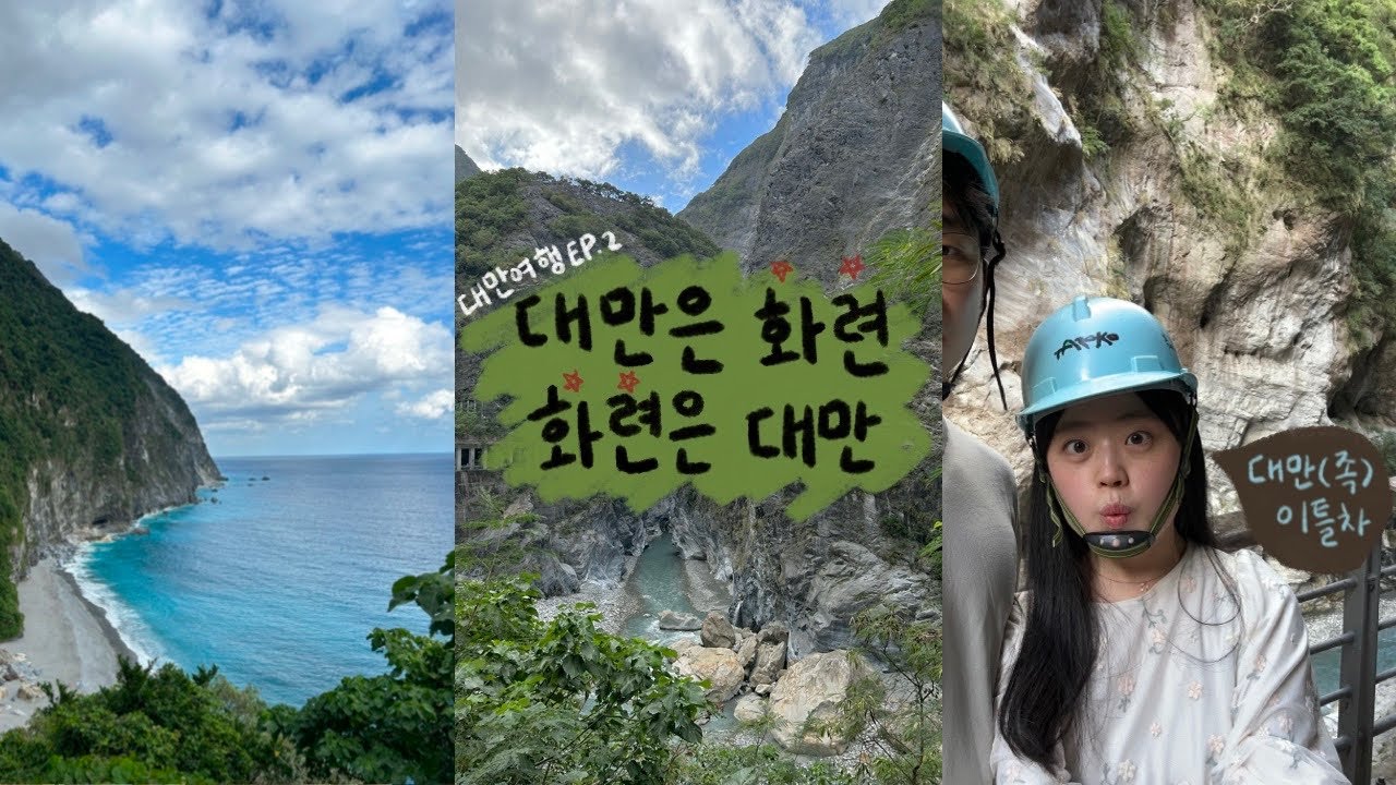 대만여행🇹🇼 가장 좋았던 화련투어🌊⛰️ | 인생 우육면, 행복당 in 시먼딩 | 스린야시장 지파이, 석과