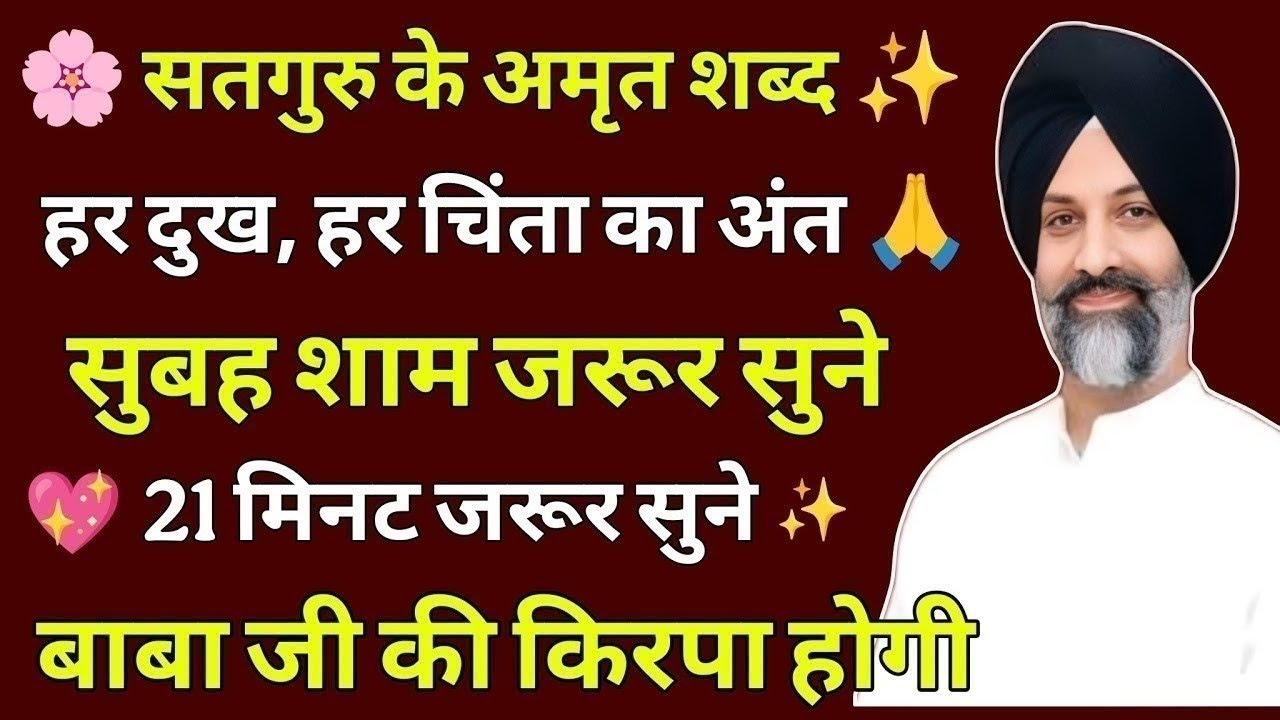 🌸 सतगुरु के अमृत शब्द ❤️ हर दुख, हर चिंता का अंत 🙏 | Radha Soami Shabad Kirtan