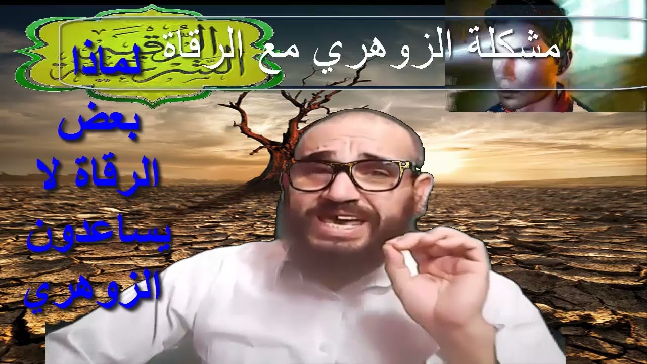 لماذا بعض الرقاة لا يساعدون الزوهري