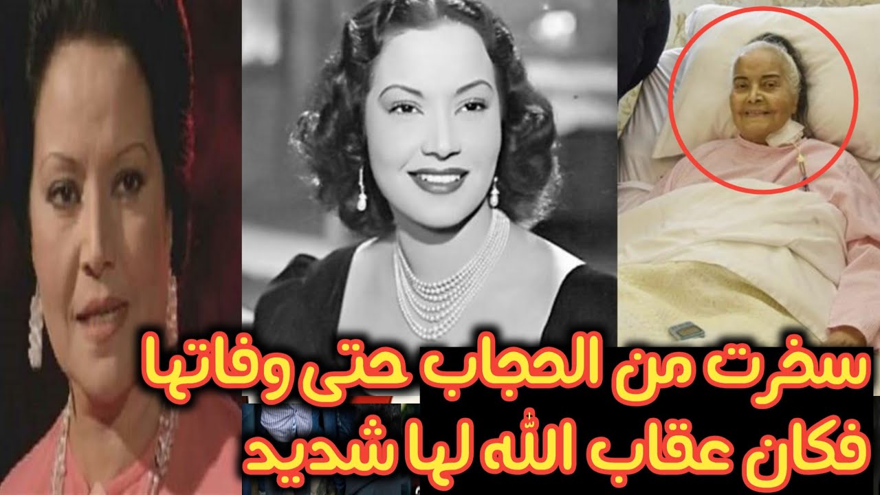 مديحه يسرى رفضت الحجاب حتى وفاتها فكان عقاب الله لها عظيم بعد ان خانت زوجها مع فنان وسيم وتزوجت شيخ