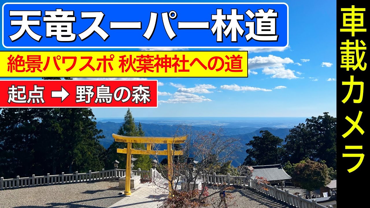 静岡【天竜スーパー林道】起点 ➡ 秋葉神社 ➡ 野鳥の森  ＜絶景パワースポット＞