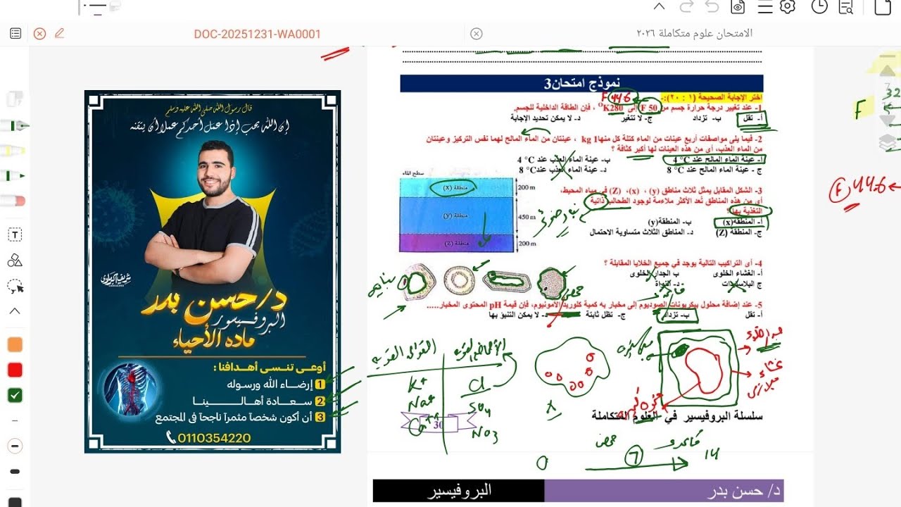 مراجعة ليالى الامتحان علوم متكاملة النموذج الخامس والسادس 