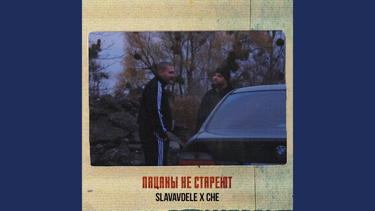 Пацаны не стареют