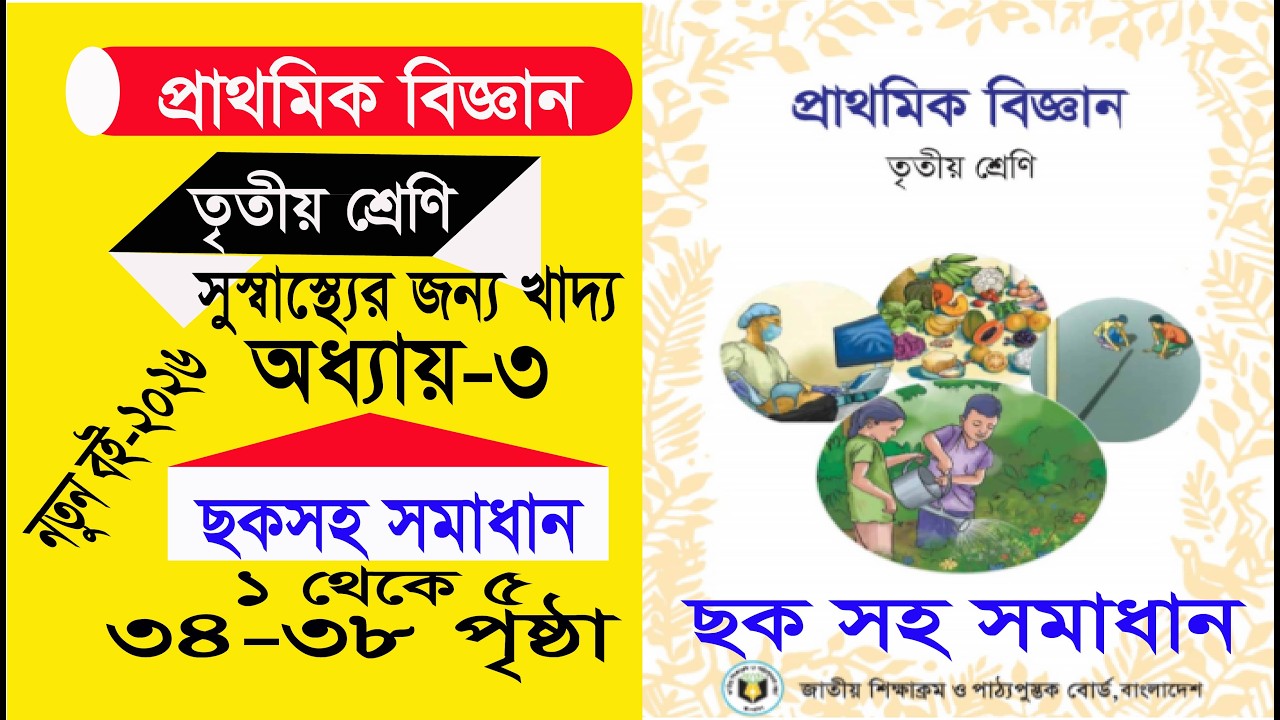 ৩য় শ্রেণি বিজ্ঞান ৩য় অধ্যায়-সুস্বাস্থ্যের জন্য খাদ্য পৃষ্ঠা ৩৪-৩৮ ছকসহ সমাধান ২০২৬ class 3 science