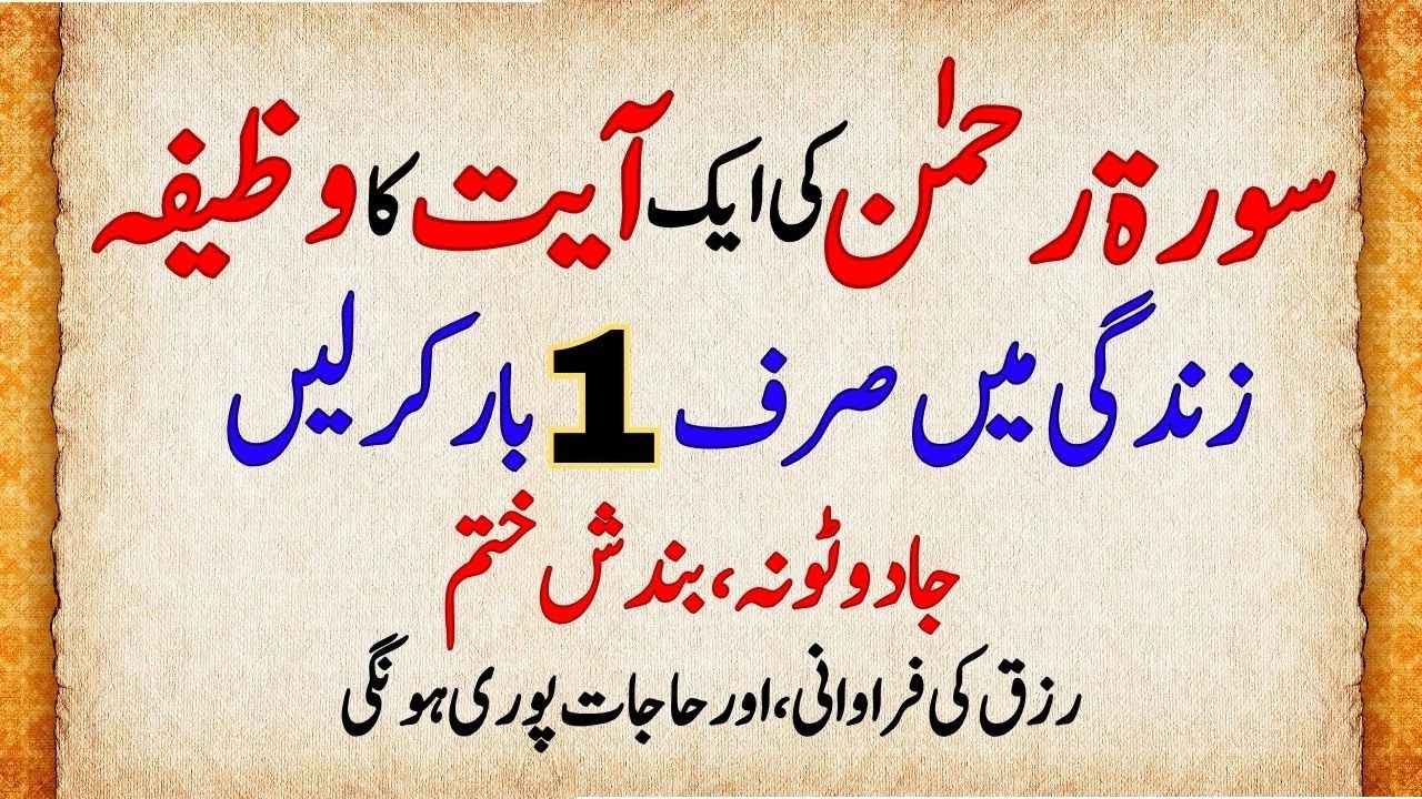 Surah Rahman Ki Sirf 1 Ayat | Zindagi Mein Sirf Ek Martaba Ka Wazifa