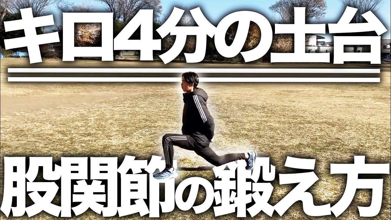キロ4分に必要な股関節のトレーニングを解説！！