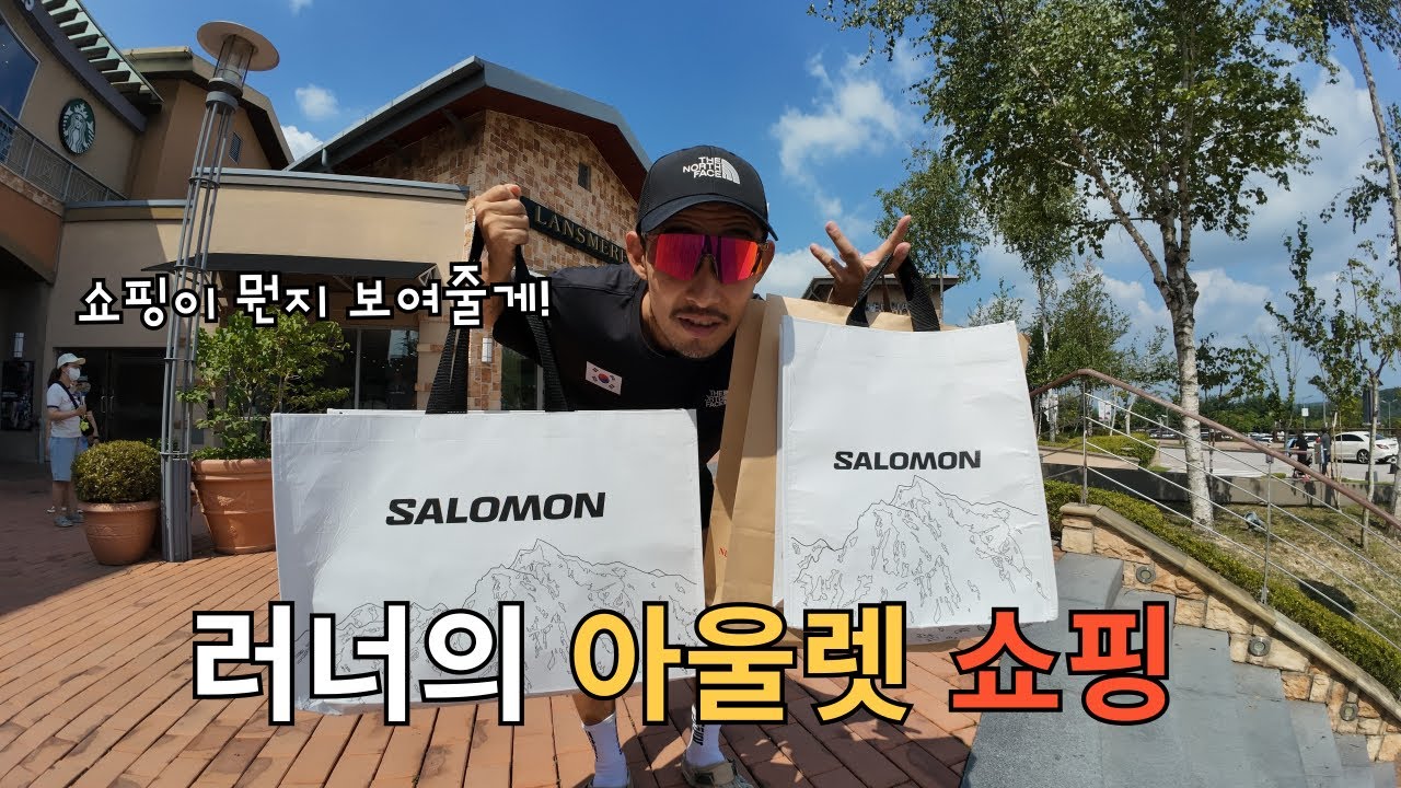 러너의 아울렛 쇼핑