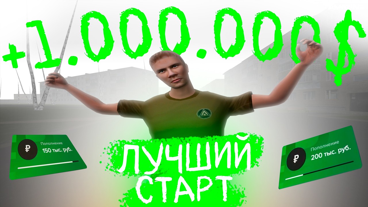 ЛУЧШИЙ СТАРТ! +1.000.000 ЗА  3 ЧАСА! ЛУЧШИЙ СТАРТ АМАЗИНГ ОНЛАЙН! АМАЗИНГ РП