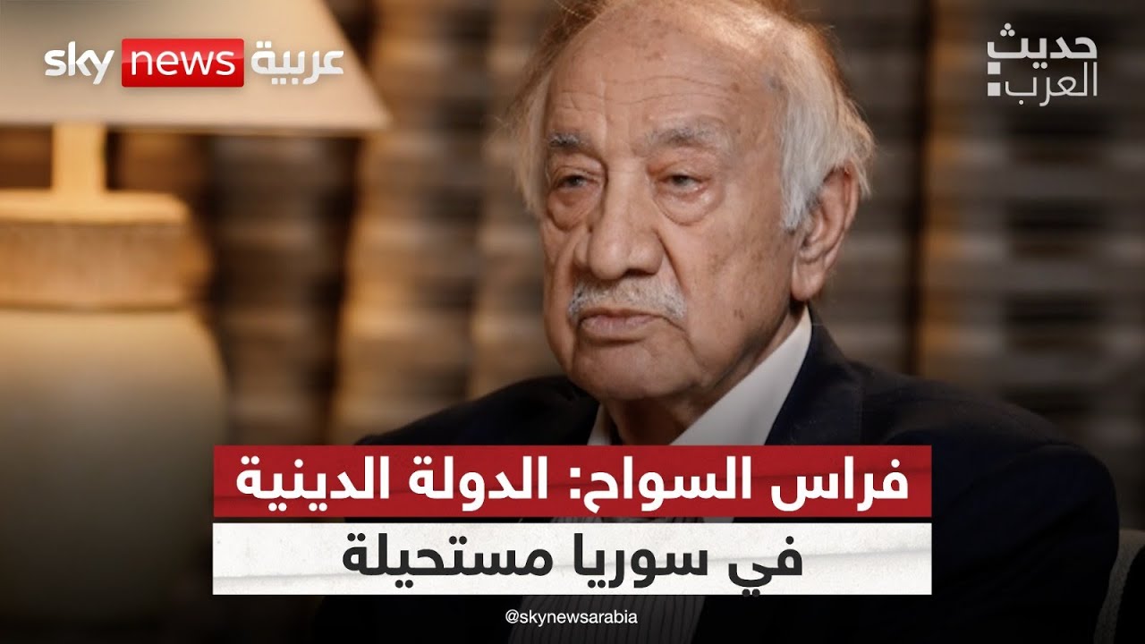 فراس السواح: الدولة الدينية في سوريا مستحيلة | #حديث_العرب