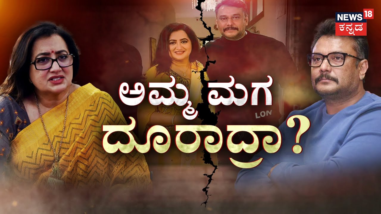 Darshan-Sumalatha Instagram Controversy? | ಸುಮಲತಾ ಮಾರ್ಮಿಕ ಪೋಸ್ಟ್‌‌ನಲ್ಲಿ ಇರೋದೇನು? | Chandan | News18