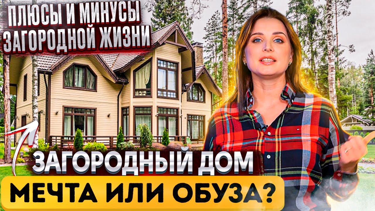 ЗАГОРОДНЫЙ ДОМ, МЕЧТА ИЛИ ОБУЗА?